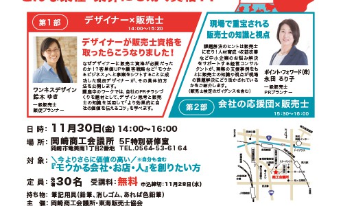 岡崎商工会議所にて「モウかる」コラボセミナー開催します! 岡崎商工会議所にて「モウかる」コラボセミナー開催します!